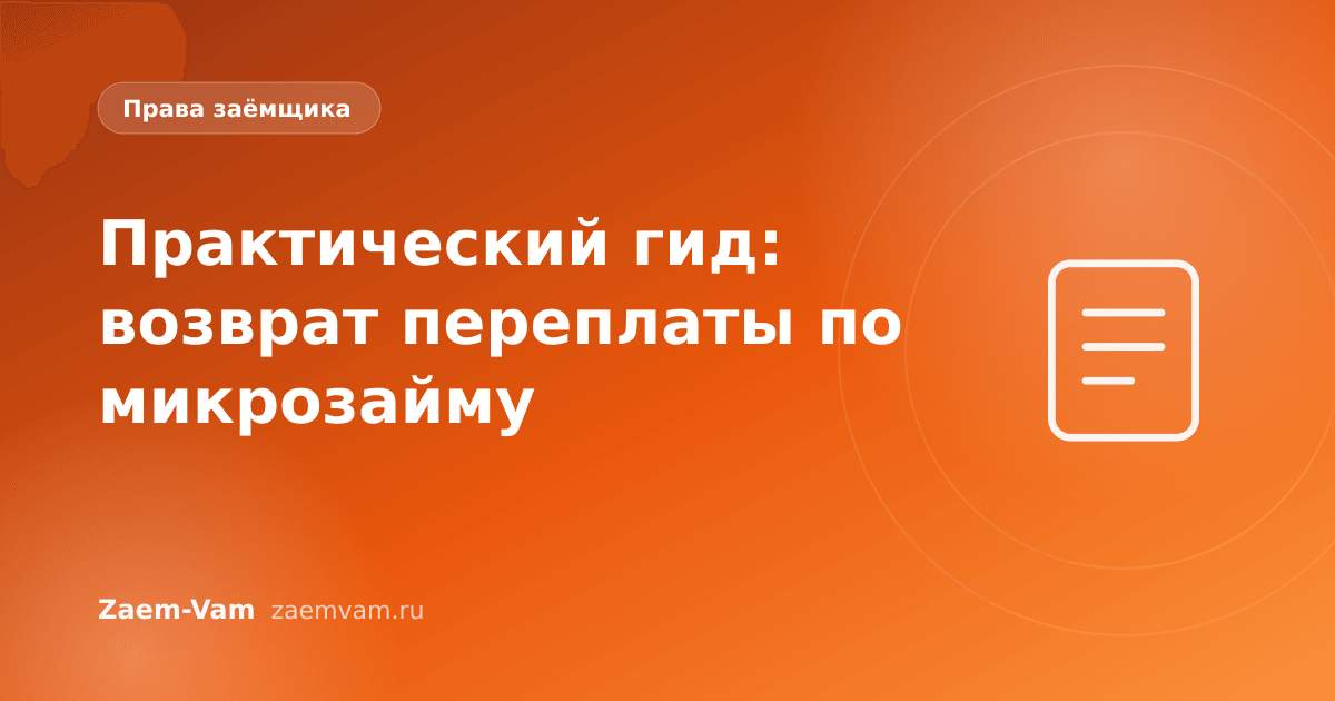 Практический гид: возврат переплаты по микрозайму