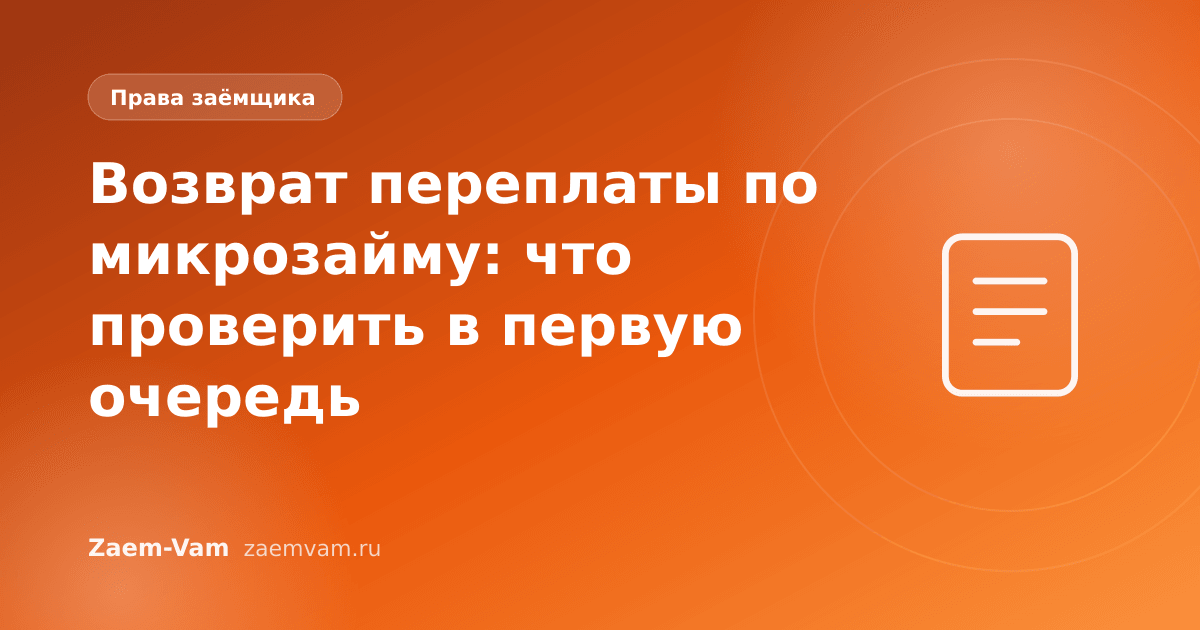 Возврат переплаты по микрозайму: что проверить в первую очередь