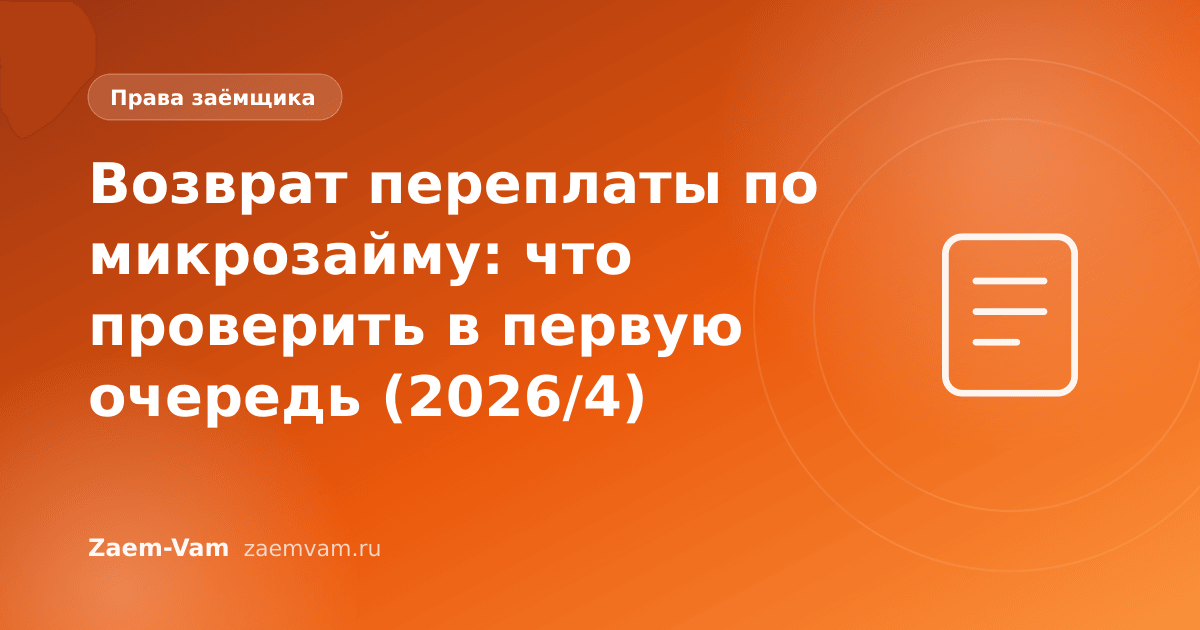 Возврат переплаты по микрозайму: что проверить в первую очередь (2026/4)