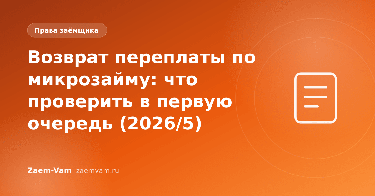 Возврат переплаты по микрозайму: что проверить в первую очередь (2026/5)