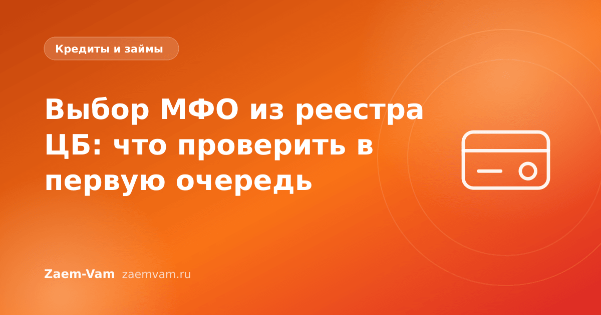 Выбор МФО из реестра ЦБ: что проверить в первую очередь