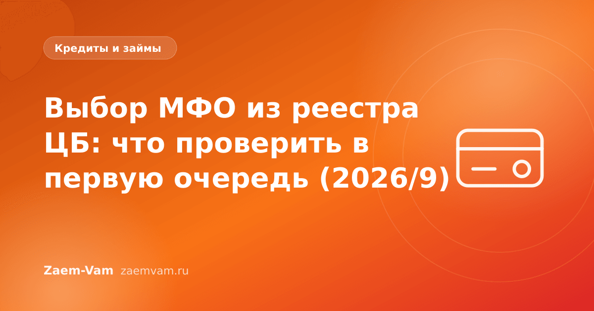 Выбор МФО из реестра ЦБ: что проверить в первую очередь (2026/9)