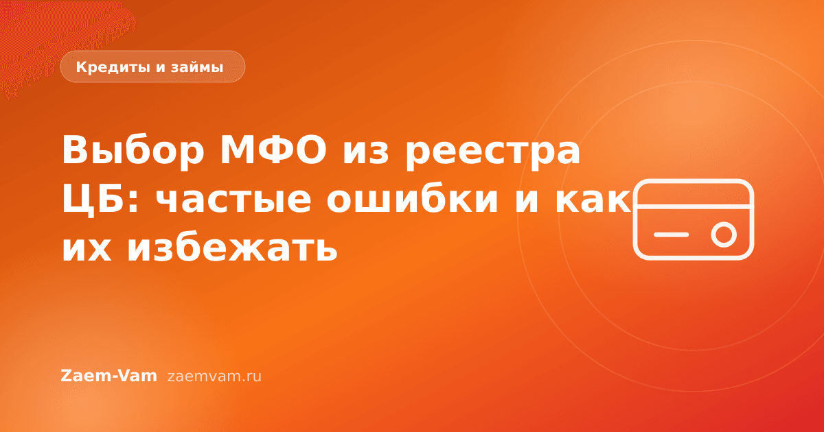 Выбор МФО из реестра ЦБ: частые ошибки и как их избежать