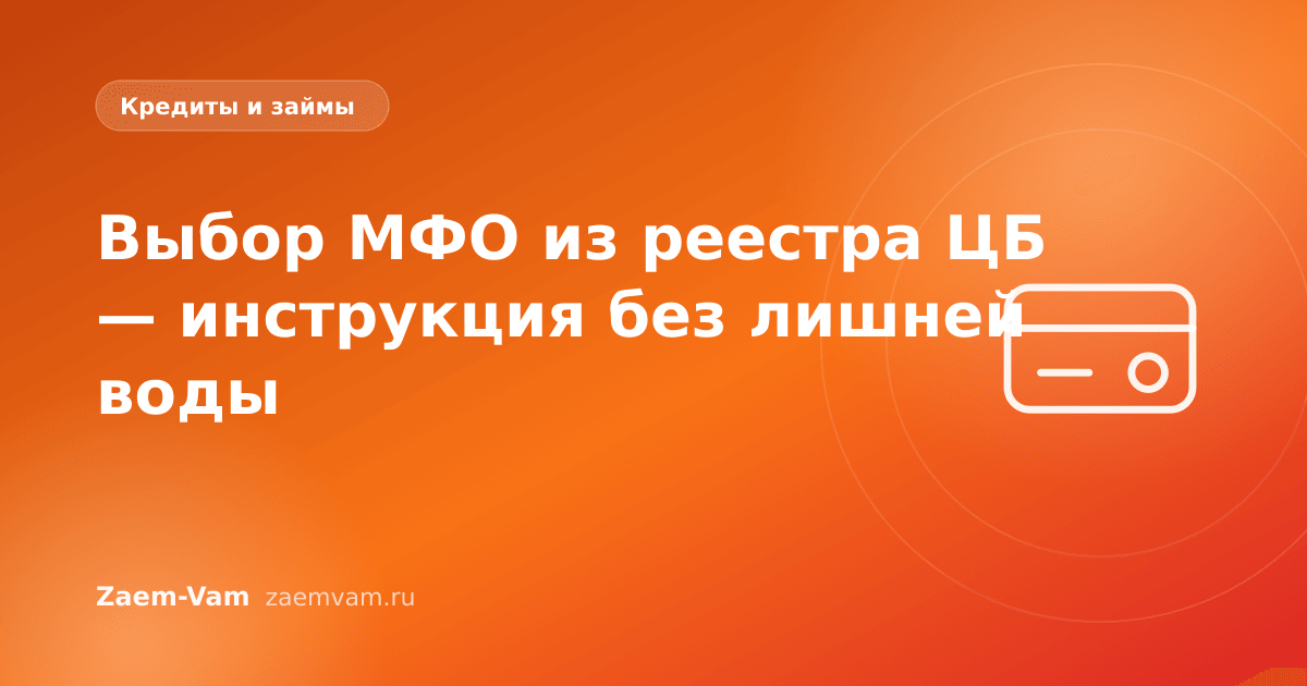 Выбор МФО из реестра ЦБ — инструкция без лишней воды