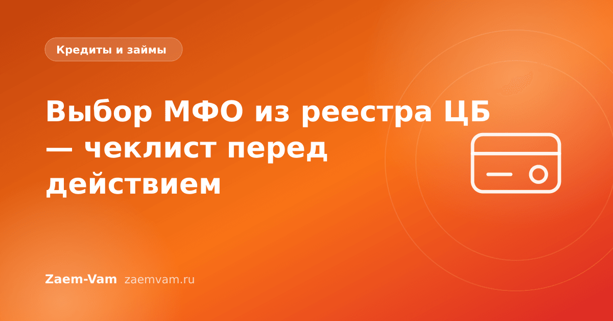 Выбор МФО из реестра ЦБ — чеклист перед действием