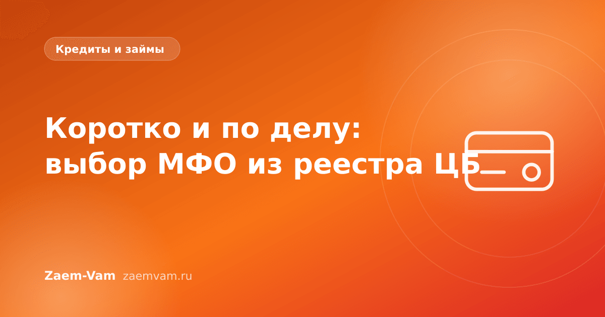 Коротко и по делу: выбор МФО из реестра ЦБ