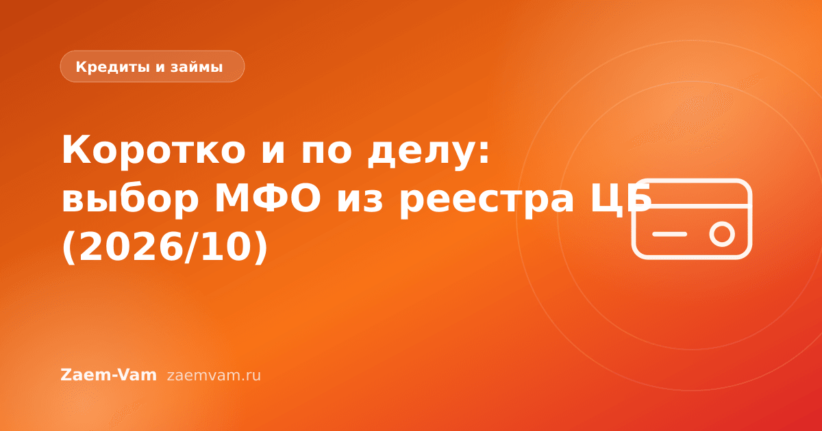 Коротко и по делу: выбор МФО из реестра ЦБ (2026/10)