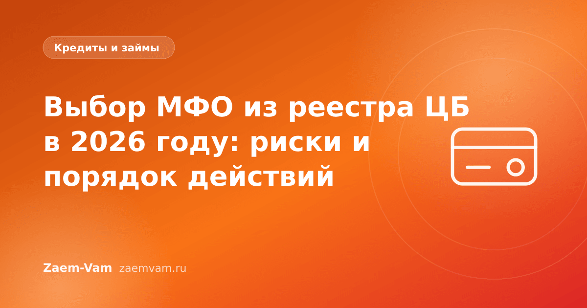 Выбор МФО из реестра ЦБ в 2026 году: риски и порядок действий