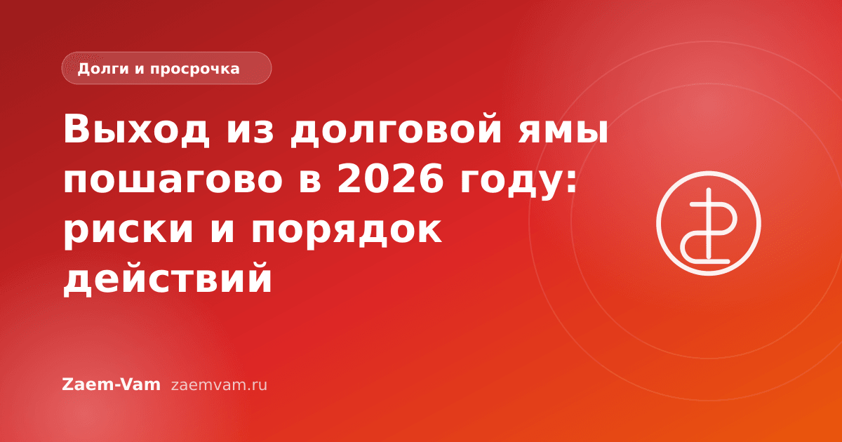Выход из долговой ямы пошагово в 2026 году: риски и порядок действий