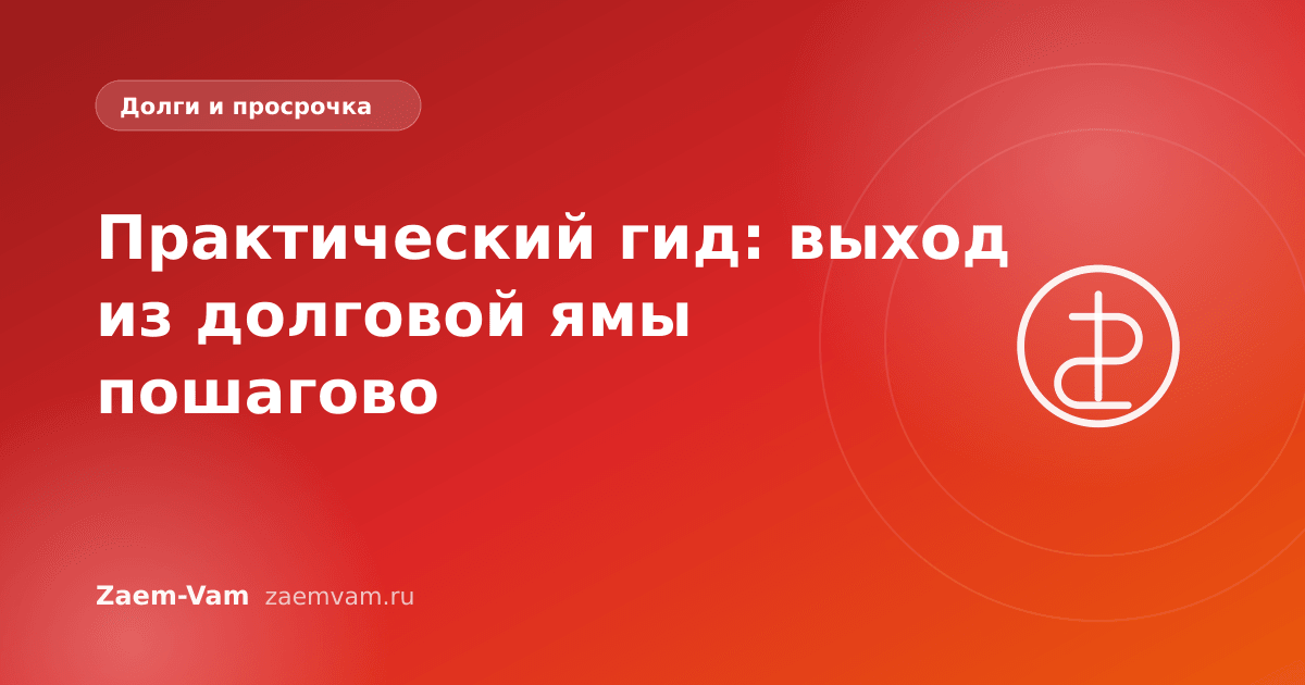 Практический гид: выход из долговой ямы пошагово