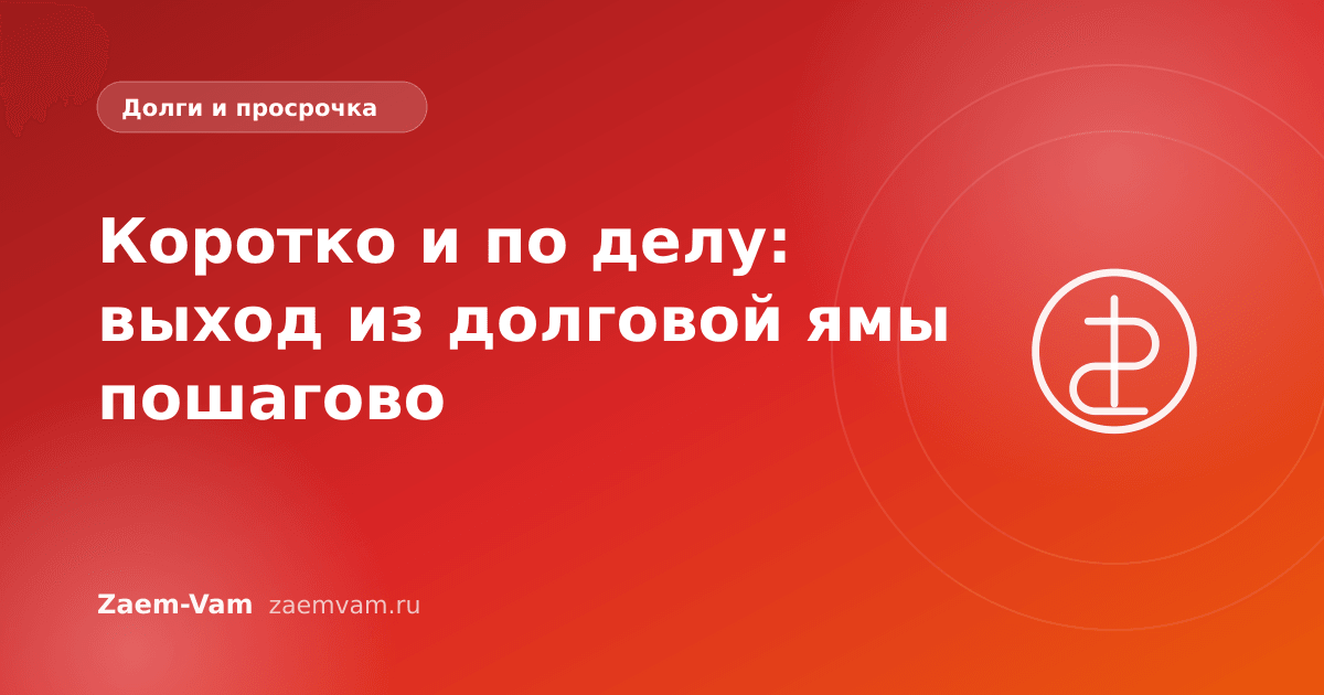 Коротко и по делу: выход из долговой ямы пошагово