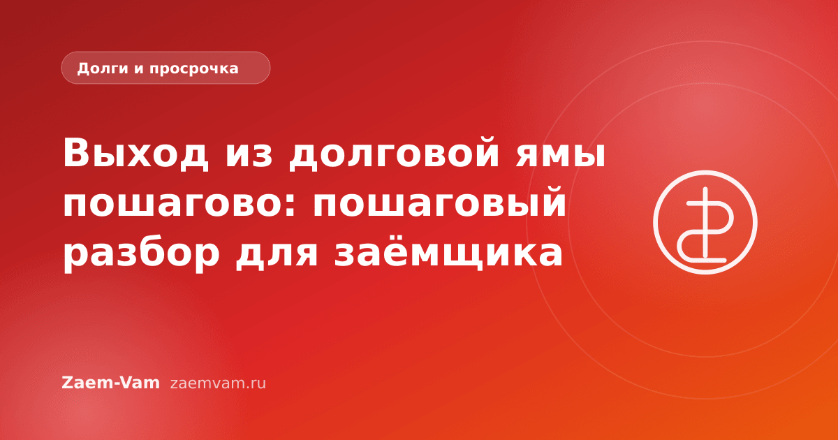 Выход из долговой ямы пошагово: пошаговый разбор для заёмщика