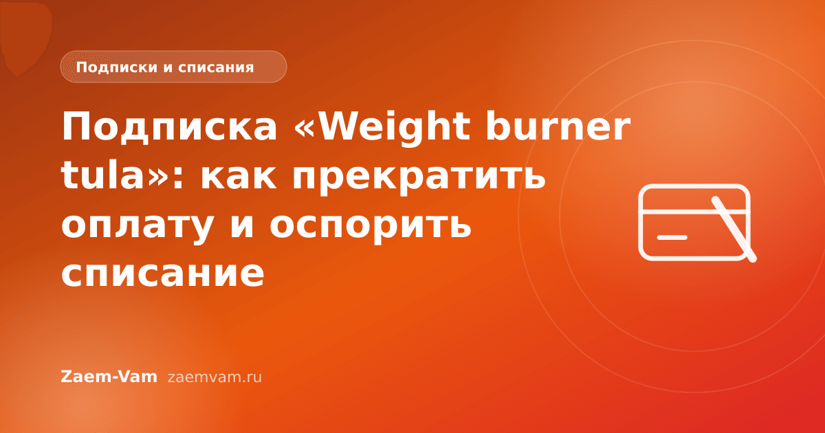 Подписка «Weight burner tula»: как прекратить оплату и оспорить списание