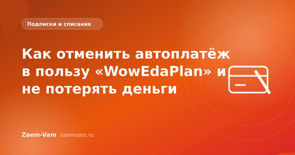 Как отменить автоплатёж в пользу «WowEdaPlan» и не потерять деньги