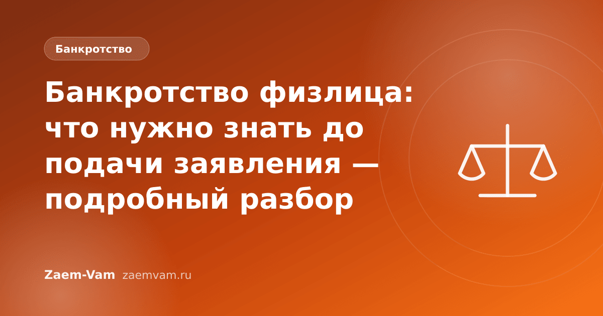 Банкротство физлица: что нужно знать до подачи заявления — подробный разбор