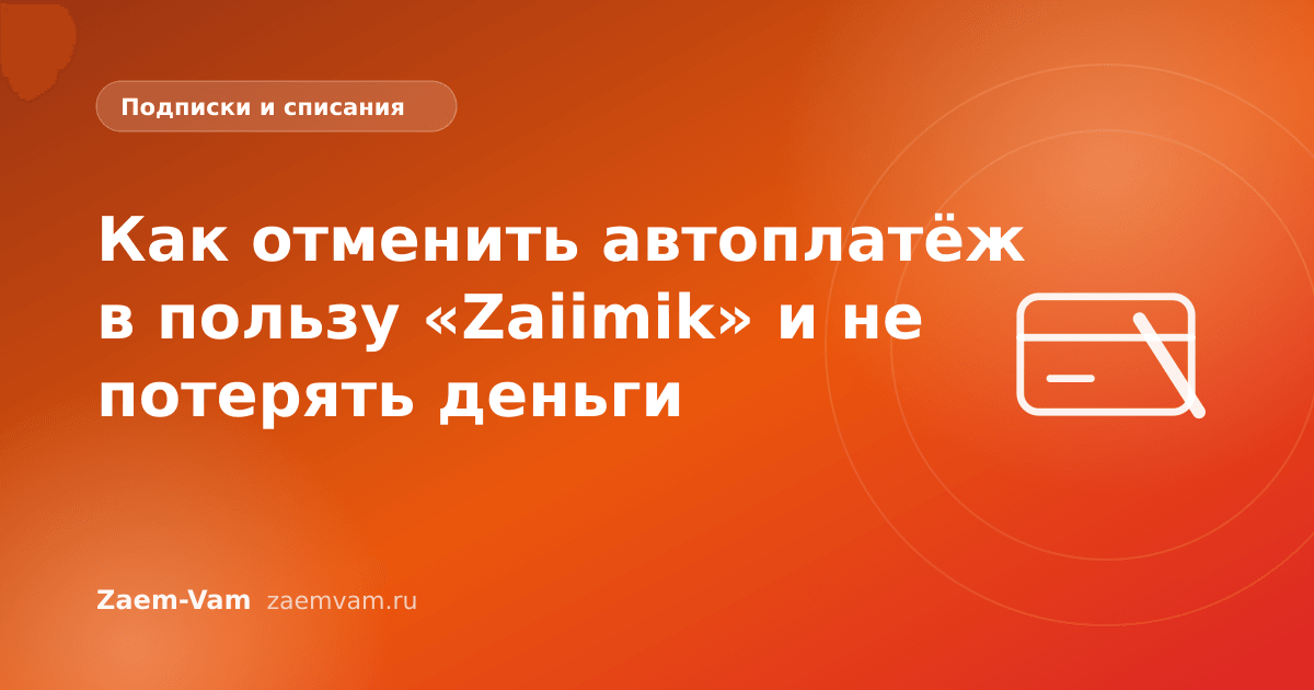Как отменить автоплатёж в пользу «Zaiimik» и не потерять деньги