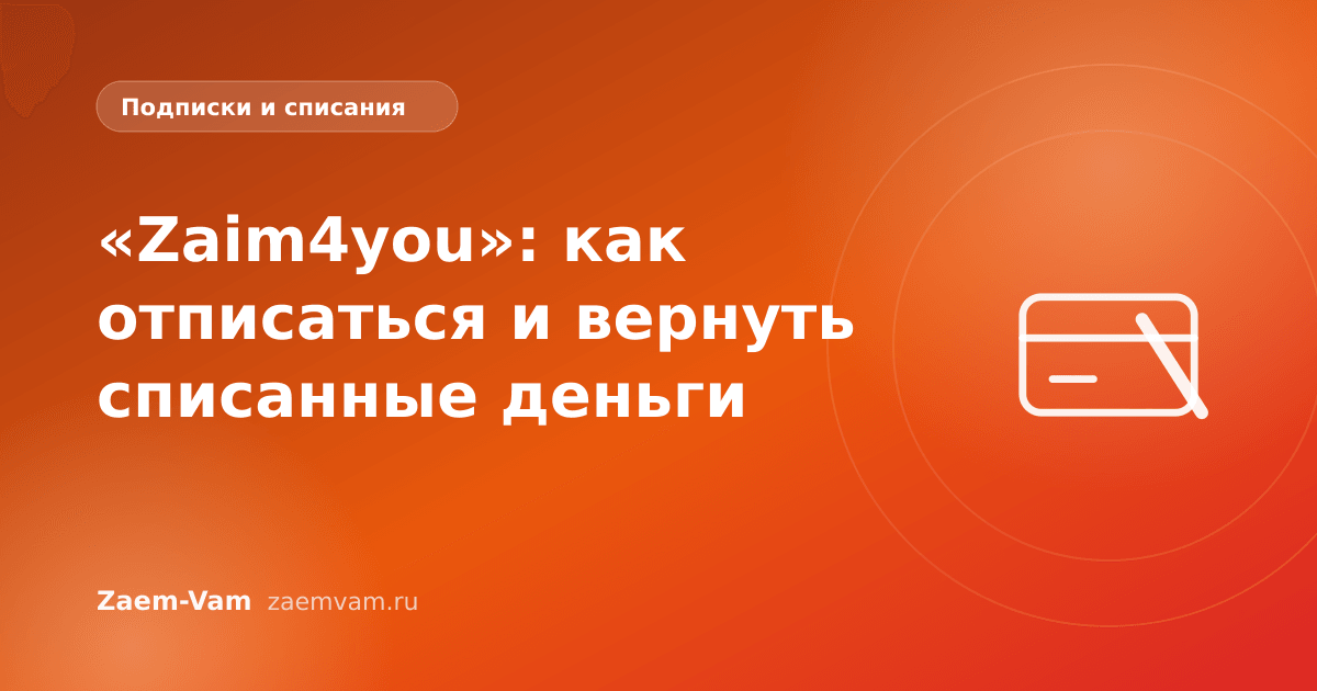 «Zaim4you»: как отписаться и вернуть списанные деньги