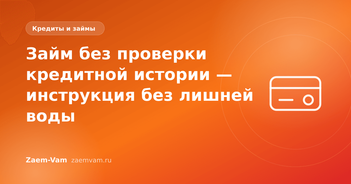 Займ без проверки кредитной истории — инструкция без лишней воды