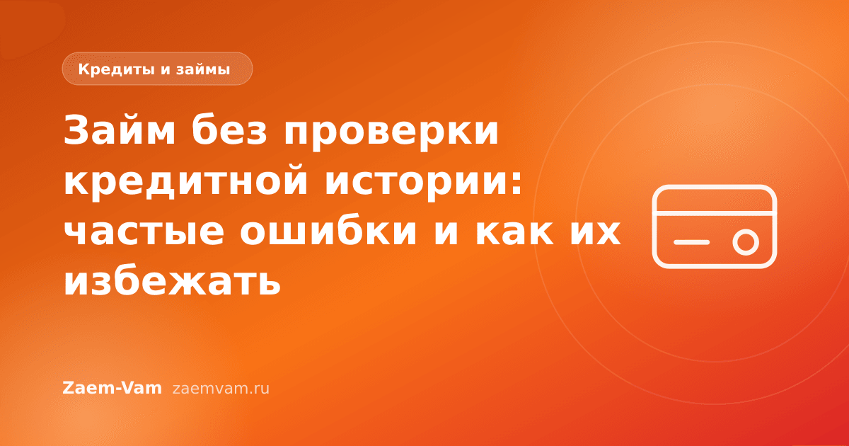 Займ без проверки кредитной истории: частые ошибки и как их избежать