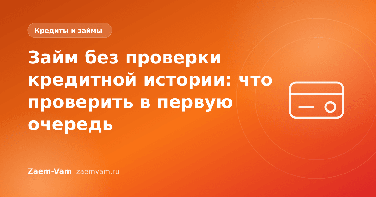 Займ без проверки кредитной истории: что проверить в первую очередь
