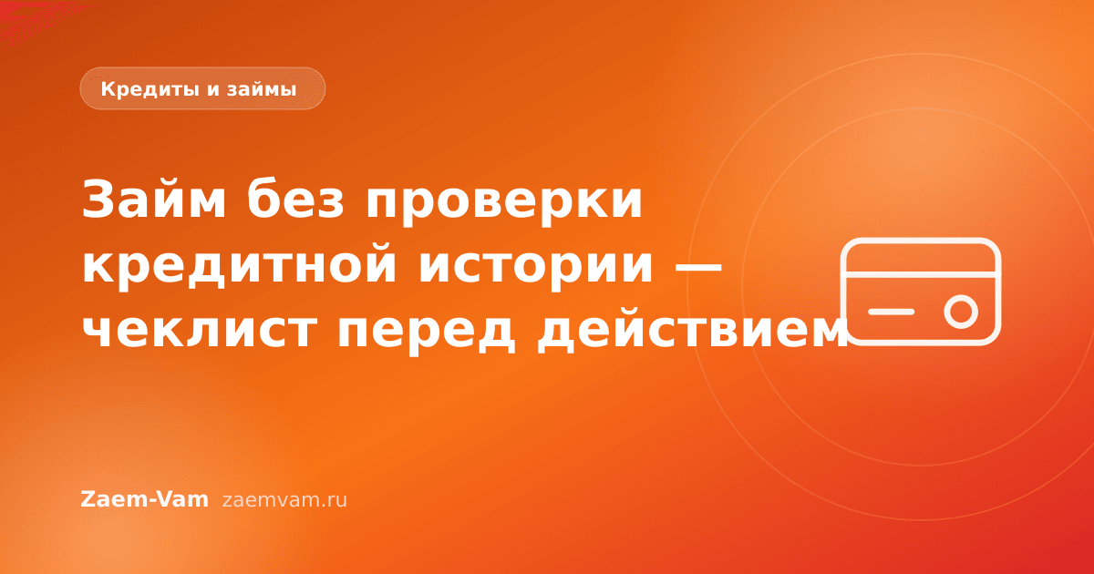 Займ без проверки кредитной истории — чеклист перед действием