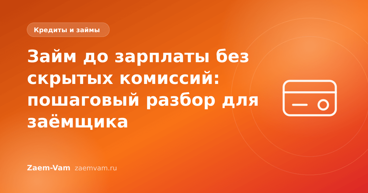 Займ до зарплаты без скрытых комиссий: пошаговый разбор для заёмщика