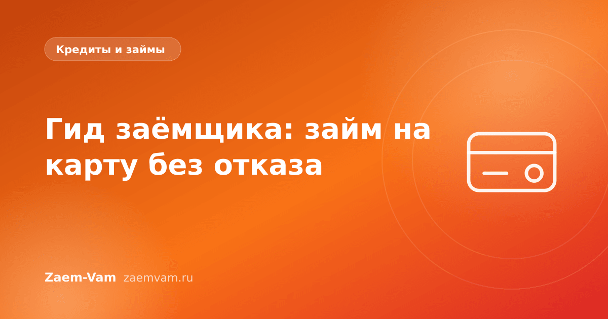 Гид заёмщика: займ на карту без отказа
