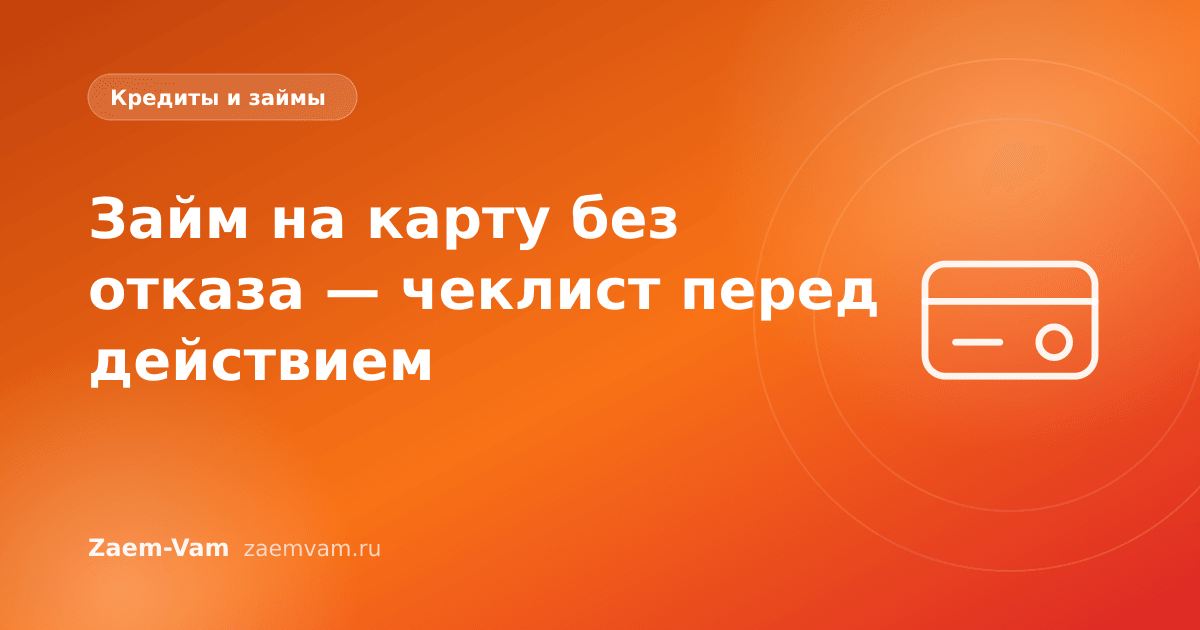 Займ на карту без отказа — чеклист перед действием