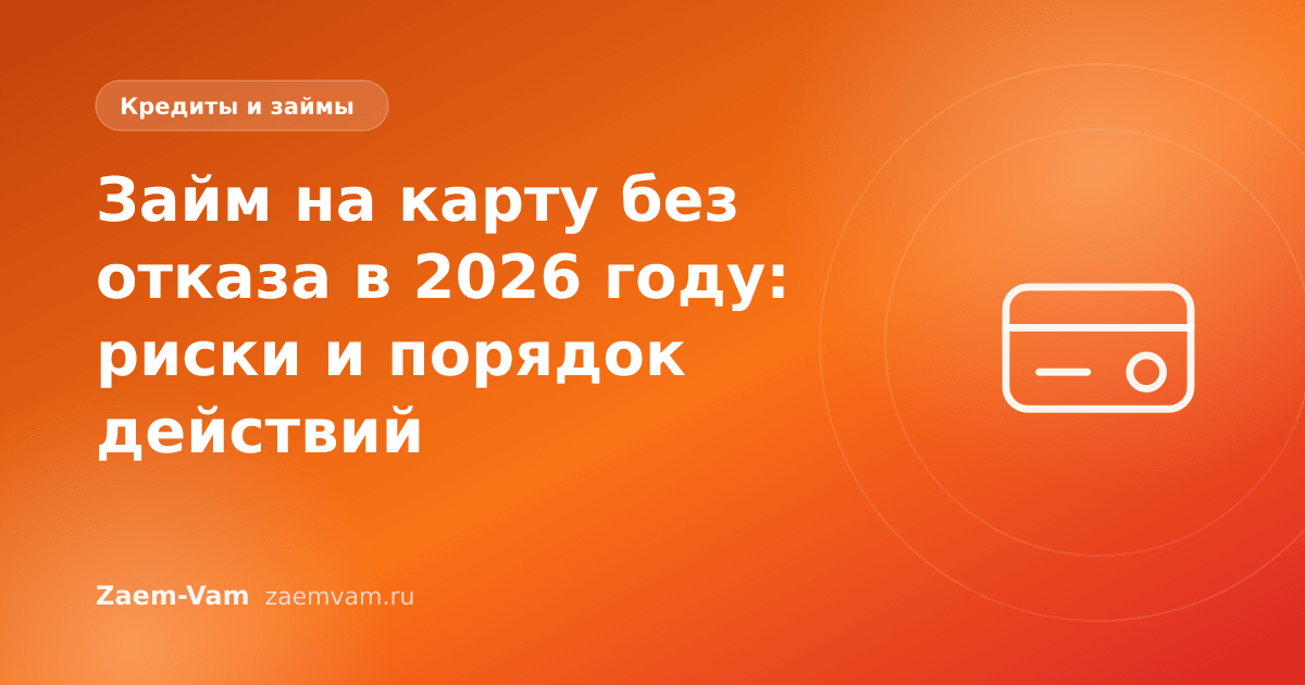 Займ на карту без отказа в 2026 году: риски и порядок действий