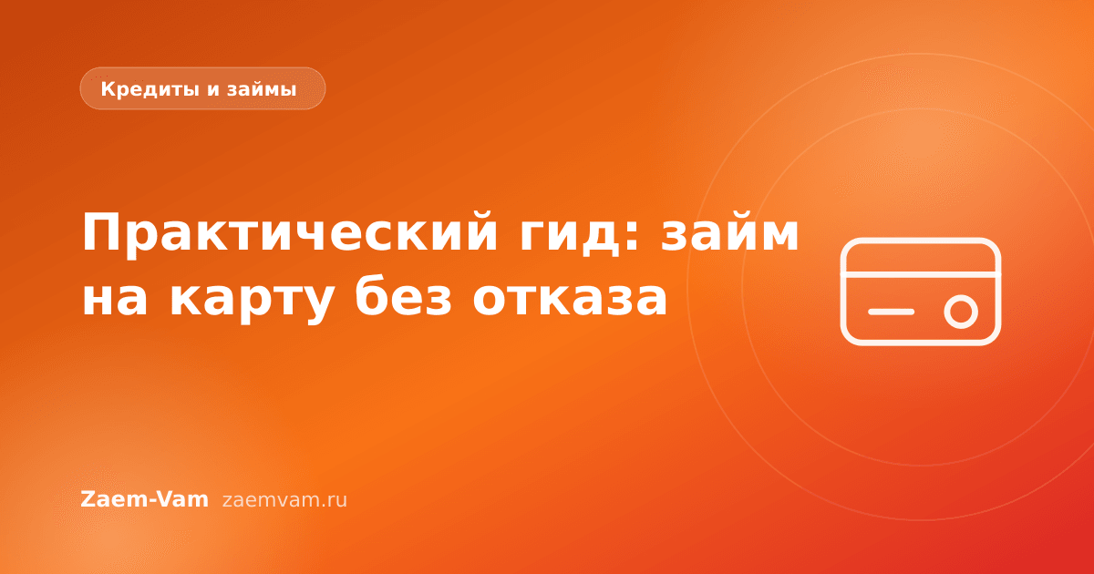 Практический гид: займ на карту без отказа