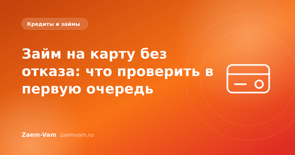 Займ на карту без отказа: что проверить в первую очередь