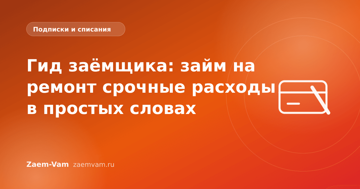Гид заёмщика: займ на ремонт срочные расходы в простых словах