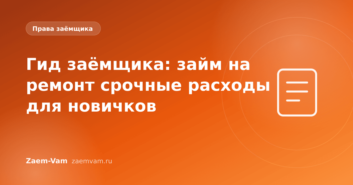 Гид заёмщика: займ на ремонт срочные расходы для новичков