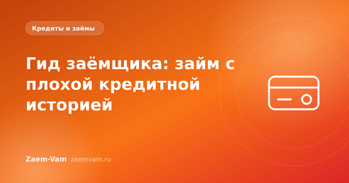 Гид заёмщика: займ с плохой кредитной историей