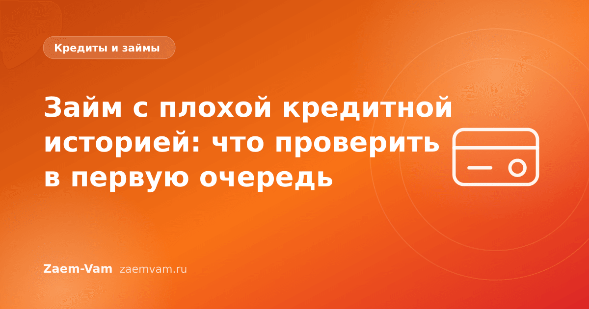 Займ с плохой кредитной историей: что проверить в первую очередь