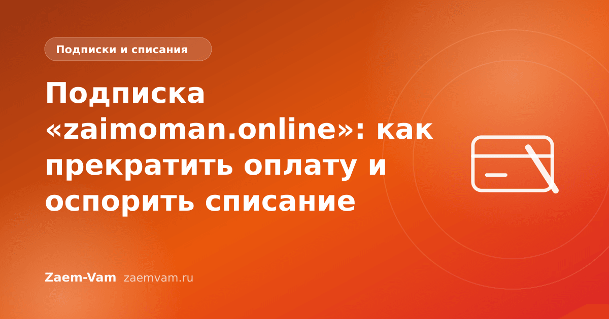 Подписка «zaimoman.online»: как прекратить оплату и оспорить списание