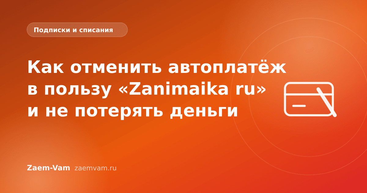 Как отменить автоплатёж в пользу «Zanimaika ru» и не потерять деньги