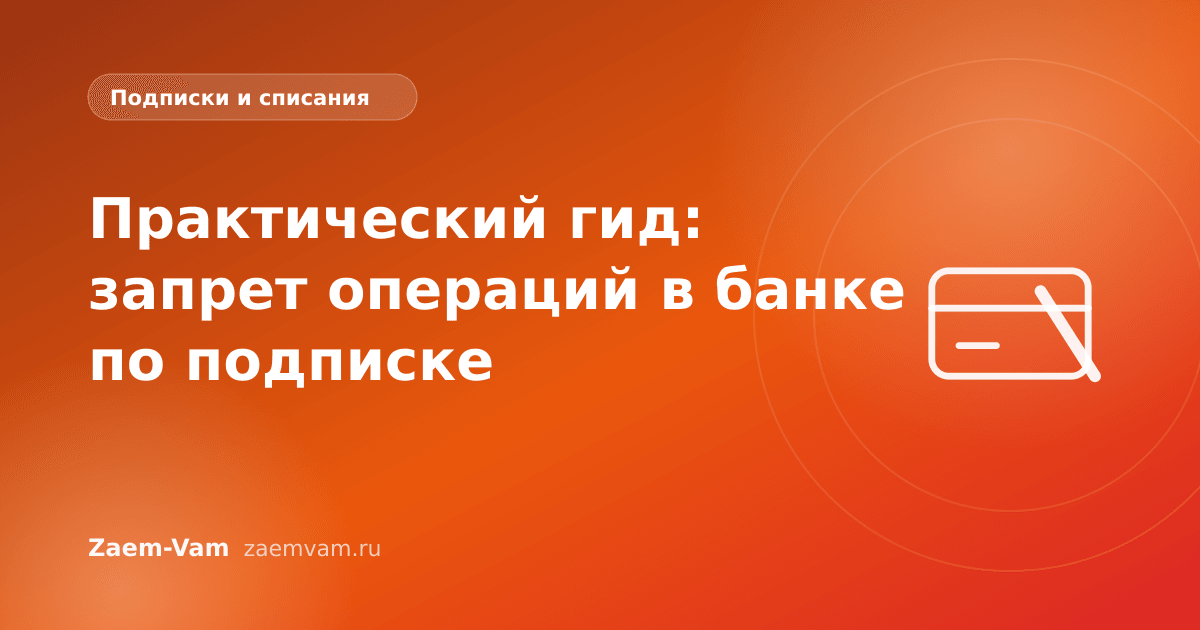 Практический гид: запрет операций в банке по подписке