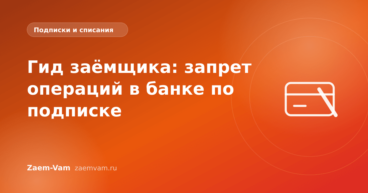 Гид заёмщика: запрет операций в банке по подписке