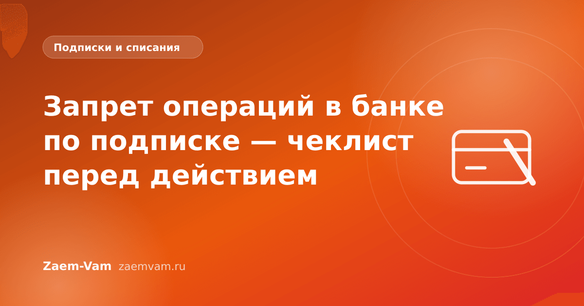Запрет операций в банке по подписке — чеклист перед действием