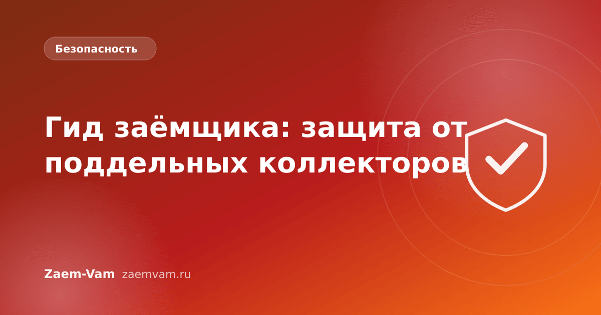 Гид заёмщика: защита от поддельных коллекторов