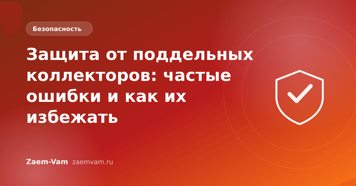 Защита от поддельных коллекторов: частые ошибки и как их избежать