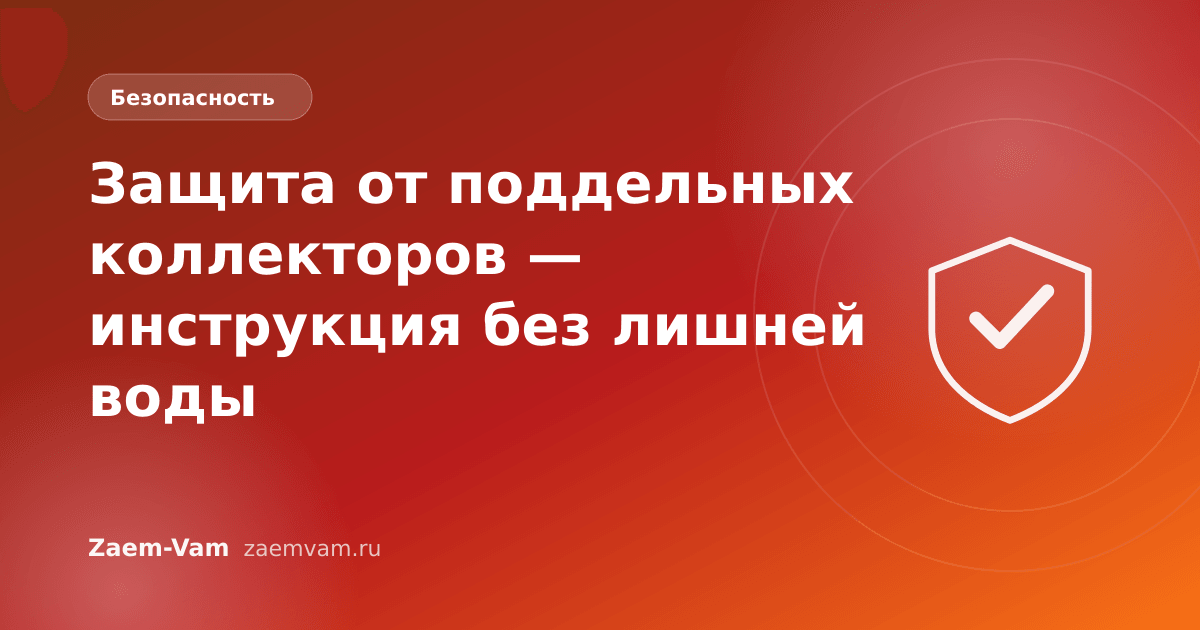 Защита от поддельных коллекторов — инструкция без лишней воды
