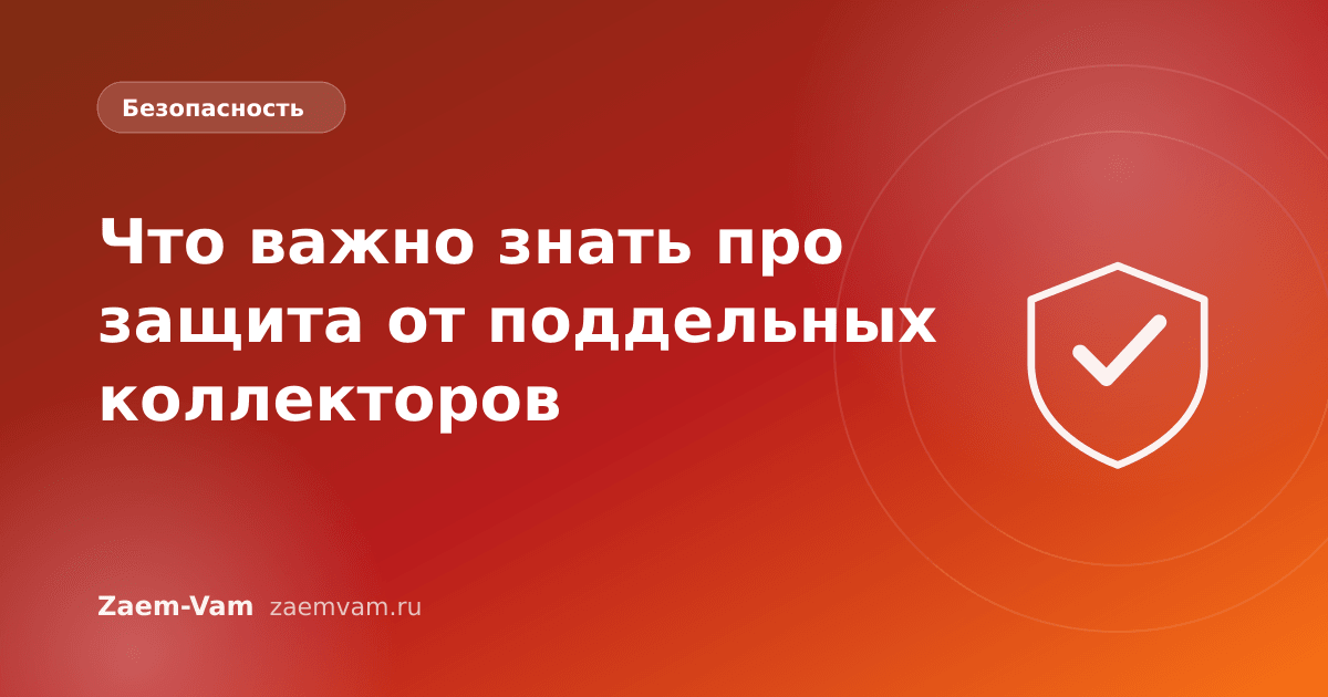 Что важно знать про защита от поддельных коллекторов