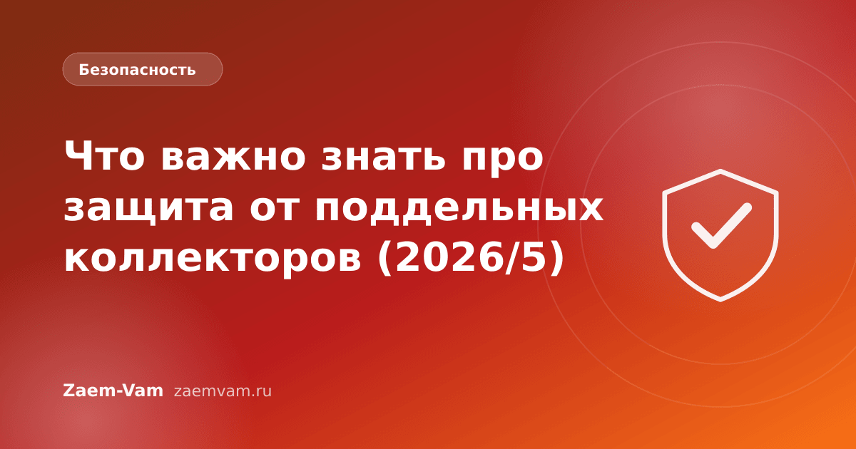 Что важно знать про защита от поддельных коллекторов (2026/5)