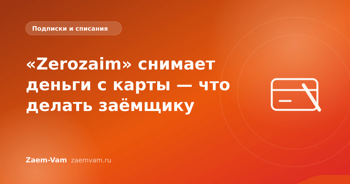 «Zerozaim» снимает деньги с карты — что делать заёмщику