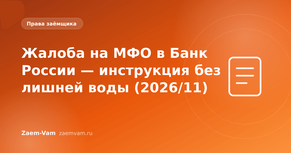 Жалоба на МФО в Банк России — инструкция без лишней воды (2026/11)