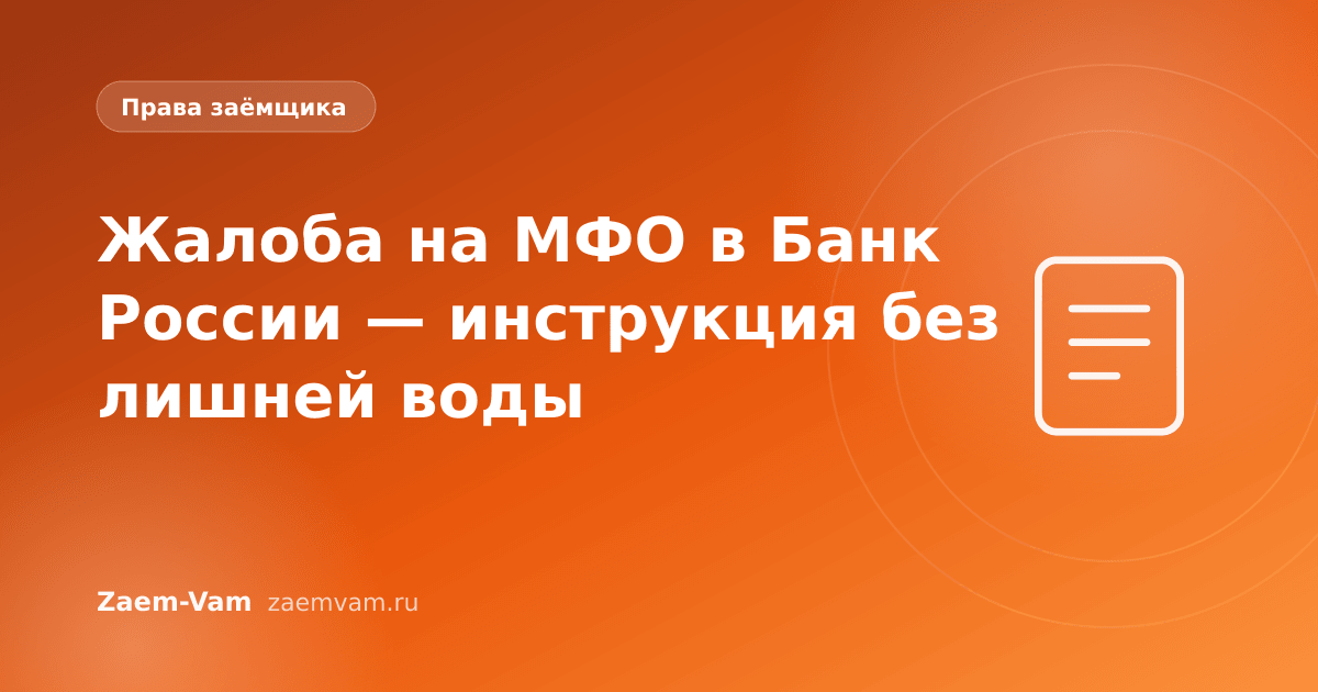 Жалоба на МФО в Банк России — инструкция без лишней воды