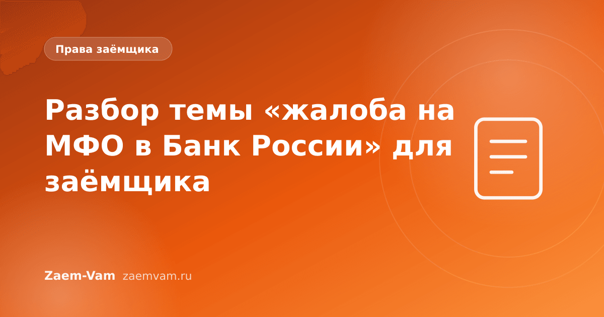 Разбор темы «жалоба на МФО в Банк России» для заёмщика