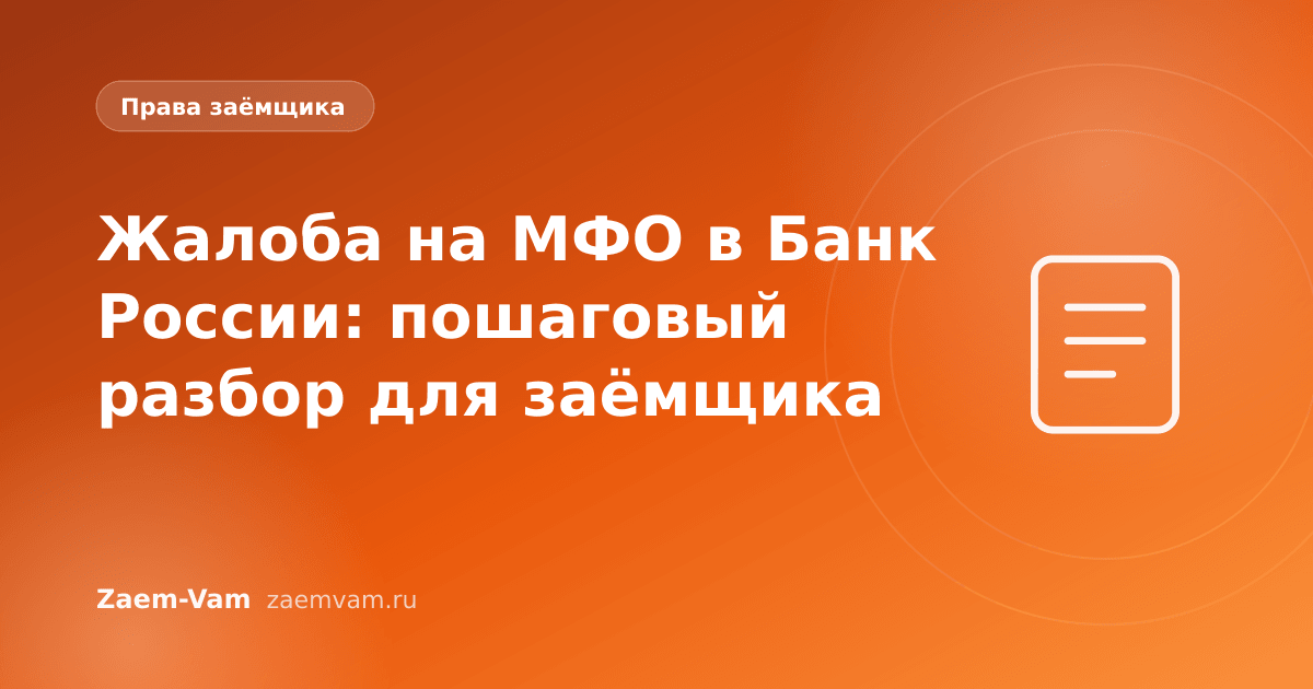 Жалоба на МФО в Банк России: пошаговый разбор для заёмщика